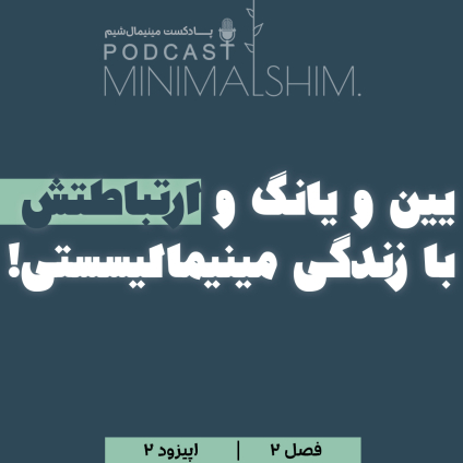 یین و یانگ و ارتباطش با زندگی مینیمالیستی هم آغوشی تضادها عنوان اپیزود دو از فصل دوم پادکست مینیمال شیم