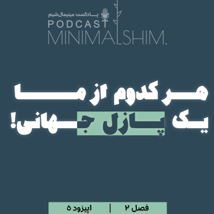 در ستایش تفاوت های انسانی در کره زمین. هر کدوم از ما یک تکه از پازل جهانی! عنوان اپیزود 5 از فصل دوم پادکست مینیمال شیم