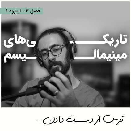 درد و ترس از دست دادن! تاریکی های مینیمالیسم، عنوان اپیزود یک از فصل سوم پادکست مینیمال شیم