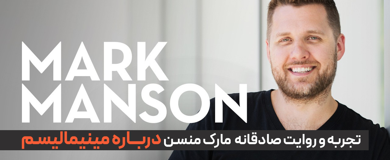 تجربه و روایت صادقانه مارک منسن نویسنده آمریکایی کتاب های پرفروش هنر رندانه به تخم گرفتن و عشق کافی نیست (مارک منسون Mark Manson) درباره مینیمالیسم و زندگی مینیمالیستی از زندگی شخصی اش با یک چمدان