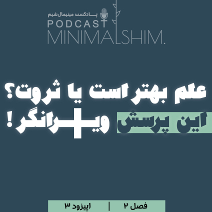 ناتوانی نظام آموزشی با نسل ما چه کرد؟ علم بهتر است یا ثروت؟ این پرسش ویرانگر! عنوان اپیزود 3 از فصل دوم پادکست مینیمال شیم