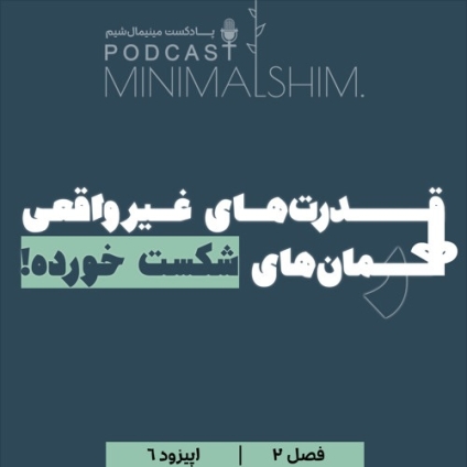قدرت های غیر واقعی قهرمان های شکست خورده! خودشناسی؛ قطب نمای پنهان موفقیت (همراه با آموزش یک تکنیک قدرتمند برای خودشناسی در مسیر توسعه فردی) عنوان اپیزود 6 از فصل دوم پادکست مینیمال شیم