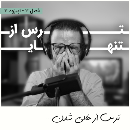 ترس از خالی شدن و ترس از تنهایی (در زندگی مینیمالیستی چطور با ترس خالی شدن رو به رو بشیم؟) عنوان اپیزود 3 از فصل سوم پادکست مینیمال شیم