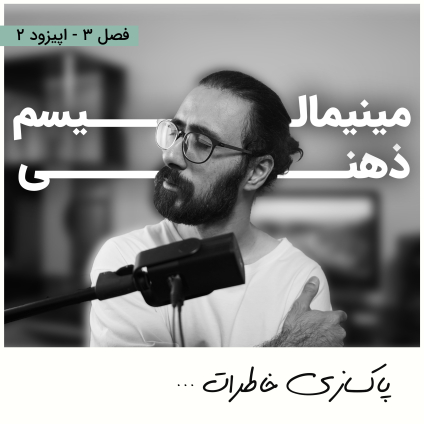 مینیمالیسم ذهنی و پاکسازی خاطرات (حافظه انسان و ذهن مینیمال) عنوان اپیزود دو از فصل سوم پادکست مینیمال شیم