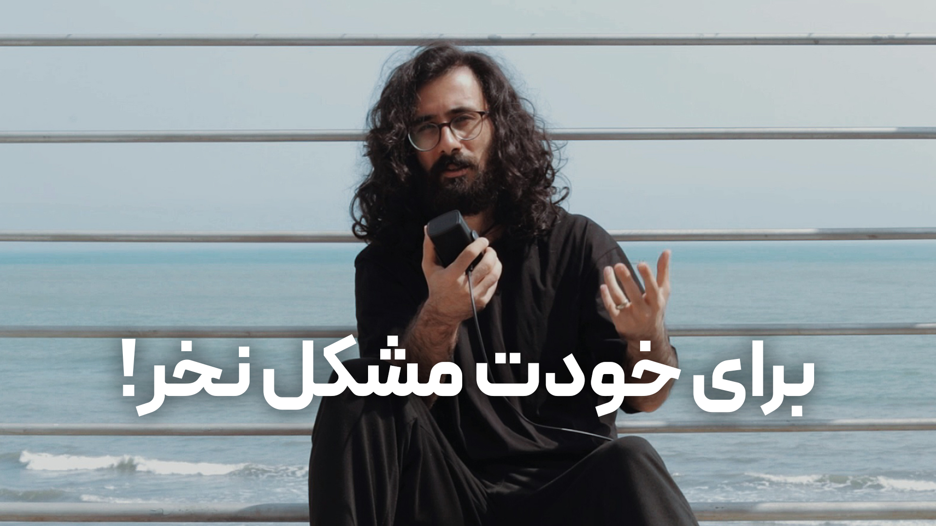 برای خودت مشکل نخر! مانی طوقدار تیم مینیمال شیم با پشت زمینه دریا کاور ویدیوی یوتیوب مینیمال شیم 