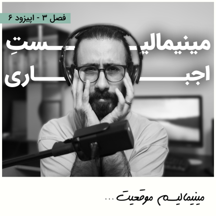 مینیمالیسم اجباری؛ مکانیسم دفاعی در برابر فقر، ثروت و مُد.مینیمالیسم موقعیت؛ انتخابی در برابر فقر، ثروت و مُد عنوان اپیزود 6 از فصل سوم پادکست مینیمال شیم