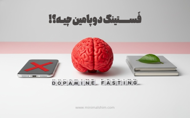 چگونه با فستینگ دوپامین، انگیزه و انرژی از دست رفته خود را برگردانیم؟ بررسی چگونگی بازتنظیم مغز