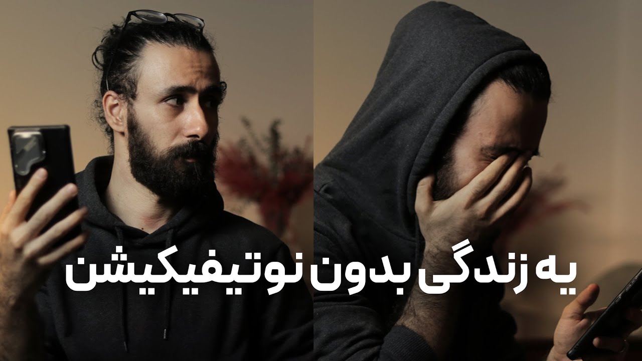 چالش غیرفعال کردن نوتیفیکیشن ها. تجربه ۵ ماه بی صدایی کامل. تامنیل ویدیوی یوتیوب از مجموعه مینیمال شیم