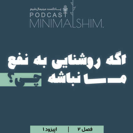 اگه روشنایی به نفع ما نباشه چی؟ بریم به قرن ها پیش زمانی که هیچ نوری نبوده عنوان اپیزود یک از فصل دوم پادکست مینیمال شیم