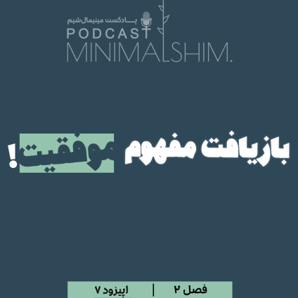 بازیافت مفهوم موفقیت! به همراه بررسی علت شکست در تعـهد بـه برنامه ریزی روزانه عنوان اپیزود 7 از فصل دوم پادکست مینیمال شیم