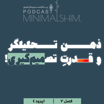 ذهن تحلیلگر و قدرت تصمیم گیری! ​​​​​​​(همراه با آمــوزش سـه تکنیک کاربردی بــرای رسیدن به قدرت تحلیل و تصمیم گیری) عنوان اپیزود 4 از فصل دوم پادکست مینیمال شیم