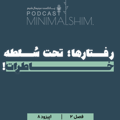 از حس بد به حس خوب؛ رفتارها تحت سلطه خاطرات. چقدر رفتارهای ما تحت سلطه خاطرات هستن؟ عنوان اپیزود 8 از فصل دوم پادکست مینیمال شیم