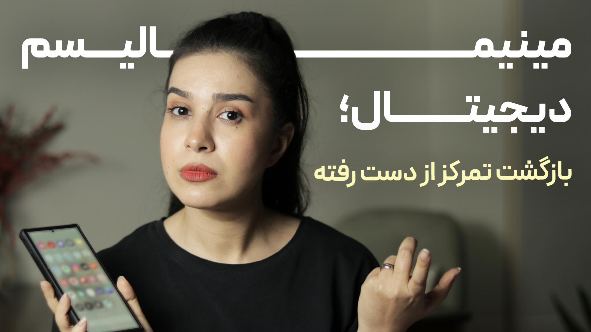 مینیمالیسم دیجیتال چیست. دختر ایرانی با گوشی در دست از تجربه 3 ساله خود از به کارگیری مینیمالیسم دیجیتال صحبت می کند که به او کمک کرده تمرکز از دست رفته اش را بازگرداند.