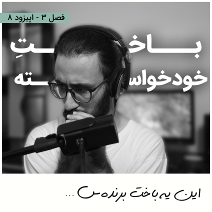 مینیمالیست بودن یه باختِ برنده‌س (ما چرا وارد زندگی مینیمالیستی شدیم و چطور یه بازی بزرگ رو به نفع خودمون باختیم؟!) عنوان اپیزود 8 از فصل سوم پادکست مینیمال شیم