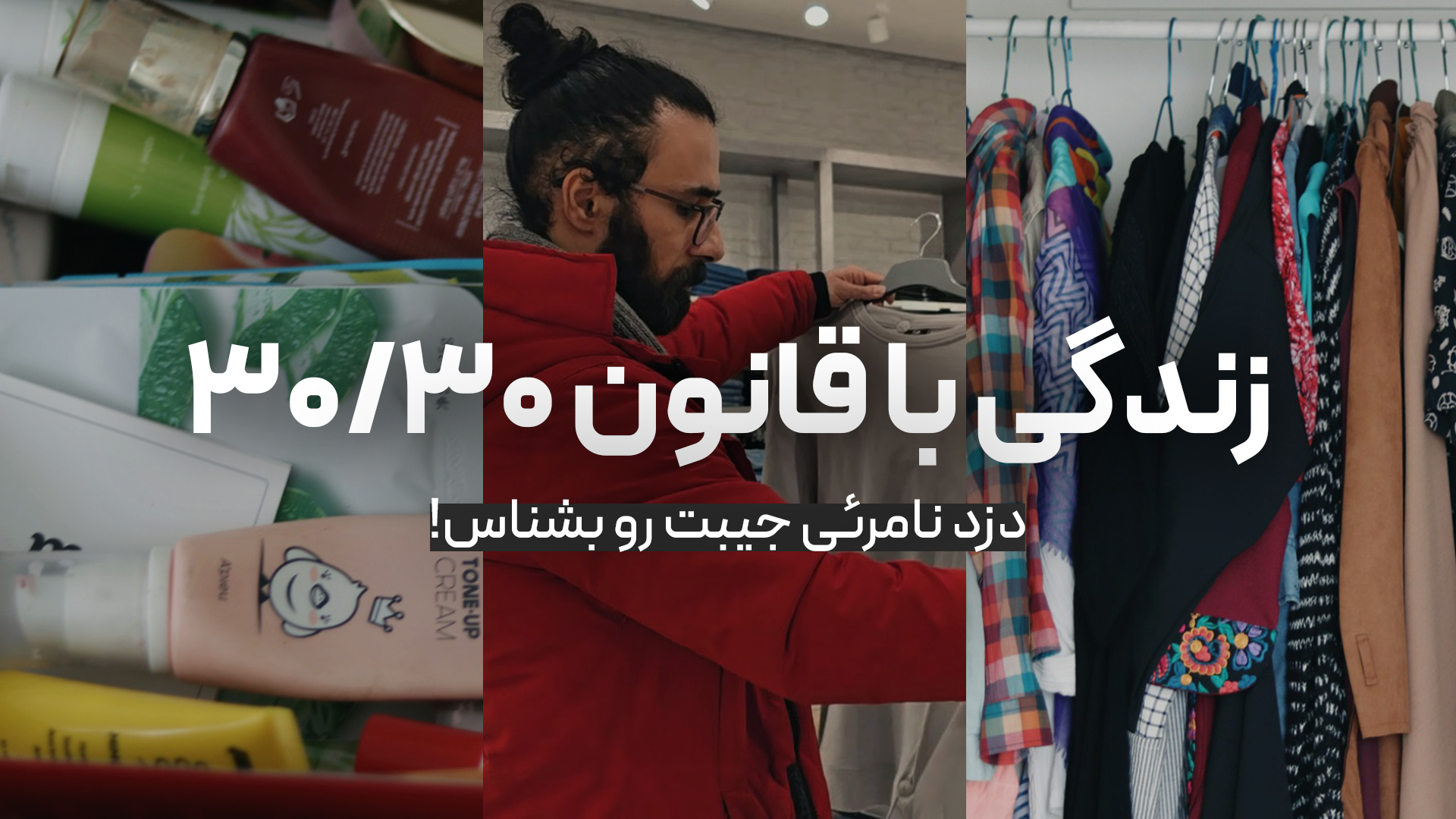 زندگی با قانون 30/30 مینیمالیست ها. دزد نامرئی جیبت رو بشناس. تصویر مردی در حال خرید لباس در وسط عکس. و سمت راست تصویر کمدی مملو از لباس دیده میشود. در سمت چپ تصویر هم گوشه ای از کمد لوازم آرایشی با انبوهی از وسایل آرایشی و کرم های صورت دیده می شود.