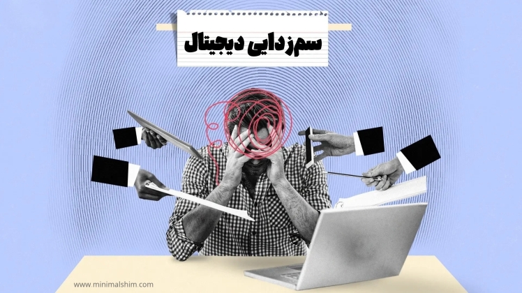 آیا مینیمالیسم دیجیتال میتواند زندگی شما را شادتر و پربازده تر کند؟ | راهنمای سم زدایی و پاکسازی دیجیتال