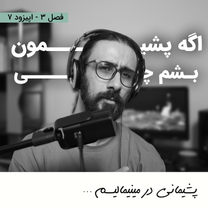 پشیمانی در مینیمالیسم و زندگی مینیمالیستی ​​​​​​​(اگه از مینیمالیست شدن پشیمون بشم چی؟) عنوان اپیزود 7 از فصل سوم پادکست مینیمال شیم