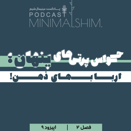ورودی های بی اجازه ذهن؛ حواس پرتی های پنهان ارباب های ذهن! عنوان اپیزود 9 از فصل دوم پادکست مینیمال شیم