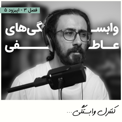 کنترل وابستگی در مینیمالیسم و زندگی مینیمالیستی (چطور از وابستگی های عاطفی و احساسی رها بشیم؟) عنوان اپیزود 5 از فصل سوم پادکست مینیمال شیم