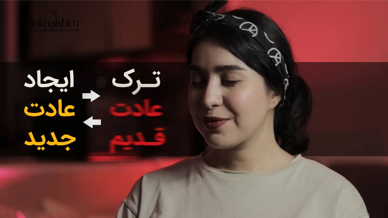 تصویر دختر با چشمان بسته در حال تمرکز عمیق برای انجام تکنیک برنامه ریزی ذهن ناخودآگاه برای ترک عادت بد و ایجاد رفتار و عادت جدید. کاور ویدیوی یوتیوب مجموعه مینیمال شیم.