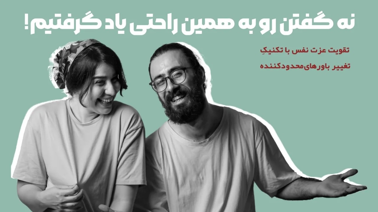 آموزش تکنیک نه گفتن. تکنیک تغییر باورهای محدود کننده و تقویت عزت نفس و اعتماد به نفس