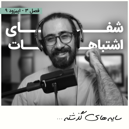 شفای اشتباهات و آشتی با سایه های گذشته عنوان اپیزود 9 از فصل سوم پادکست مینیمال شیم
