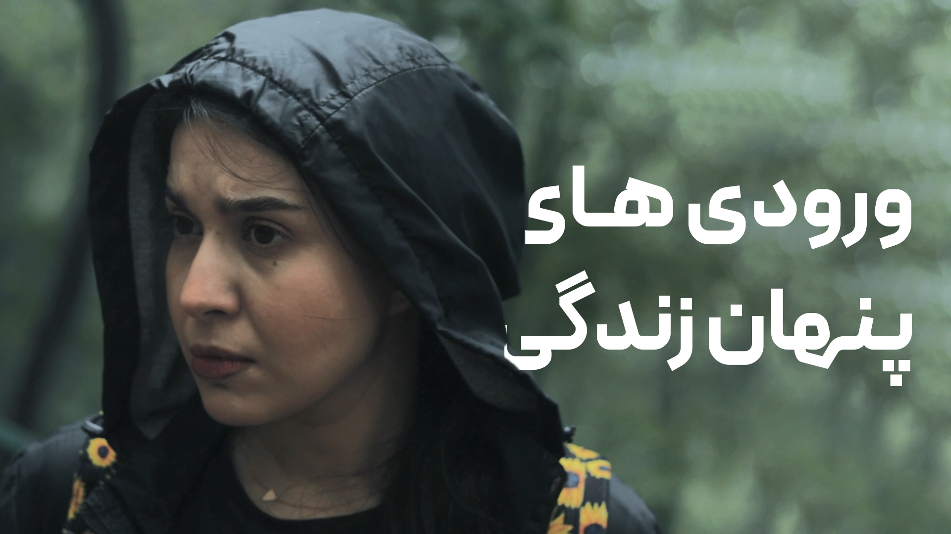 ورودی های پنهان زندگی برای تزریق دوپامین های غیرواقعی که دزد تمرکز ما هستند. کاور ویدیوی یوتیوب مینیمال شیم