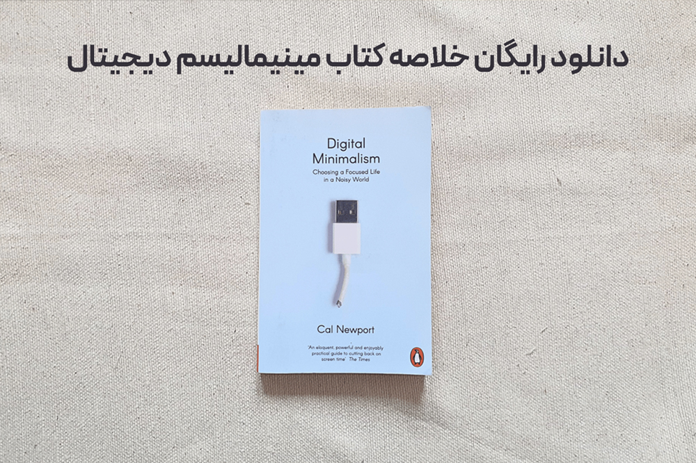 ​​​دانلود رایگان خلاصه کتاب مینیمالیسم دیجیتال (فایل pdf)